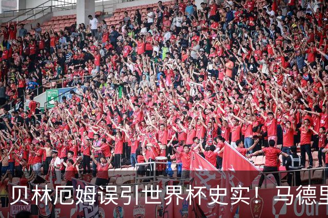 贝林厄姆误引世界杯史实！马德里德比激战暴露心理隐患